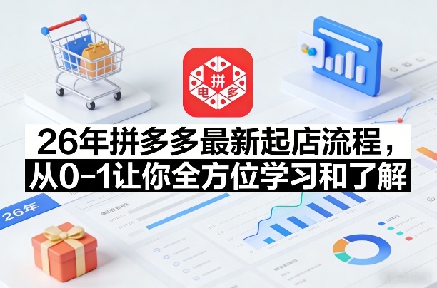 26年拼多多最新起店流程,从0-1让你全方位学习和了解(07月28日更新)插图 26年拼多多最新起店流程,从0-1让你全方位学习和了解(07月28日更新)