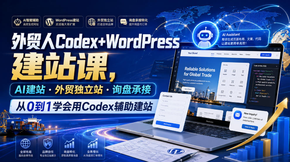 外贸人Codex+WordPress建站课,AI建站·外贸独立站·询盘承接,从0到1学会用Codex辅助建站插图 外贸人Codex+WordPress建站课,AI建站·外贸独立站·询盘承接,从0到1学会用Codex辅助建站