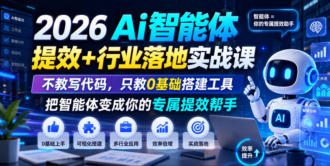2026Ai智能体提效+行业落地实战课,不教写代码,只教0基础搭建工具把智能体变成你的专属提效帮手插图 2026Ai智能体提效+行业落地实战课,不教写代码,只教0基础搭建工具把智能体变成你的专属提效帮手