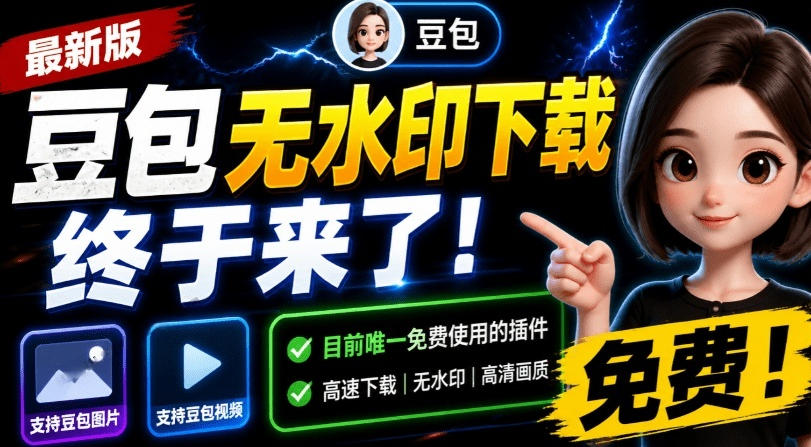 最新豆包无水印下载终于来了!支持豆包图片+视频,15秒视频配置本地账户管理及批量下载,浏览器插件插图 最新豆包无水印下载终于来了!支持豆包图片+视频,15秒视频配置本地账户管理及批量下载,浏览器插件