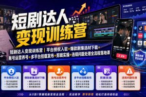 短剧达人变现训练营｜平台授权入驻+爆款剧集选材下载+账号运营养号+多平台挂载发布+剪辑实操+违规问题处理全流程落地课