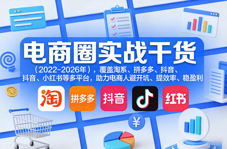 电商圈实战干货(2023-2026年),覆盖淘系、拼多多、抖音、小红书等多平台,助力电商人避开坑、提效率、稳盈利(更新06月29日)插图 电商圈实战干货(2023-2026年),覆盖淘系、拼多多、抖音、小红书等多平台,助力电商人避开坑、提效率、稳盈利(更新06月29日)
