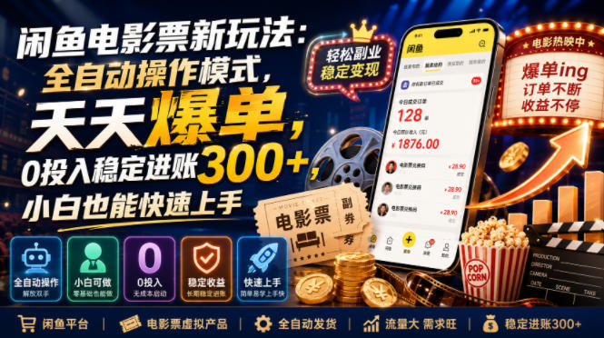 闲鱼电影票新玩法:全自动操作模式,天天爆单,0投入稳定进账300+,小白也能快速上手【揭秘】插图 闲鱼电影票新玩法:全自动操作模式,天天爆单,0投入稳定进账300+,小白也能快速上手【揭秘】