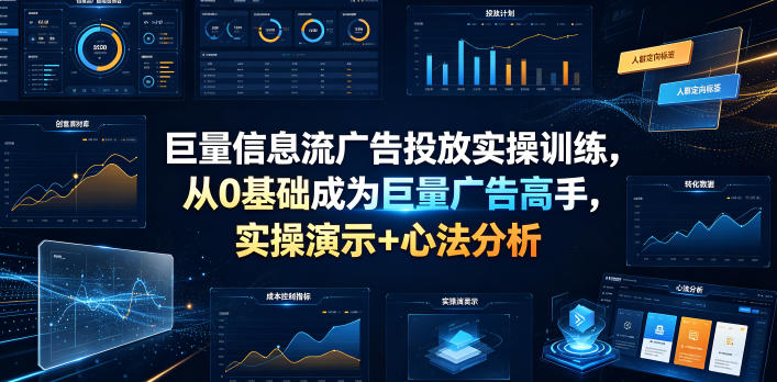 巨量信息流广告投放实操训练,从0基础成为巨量广告高手,实操演示+心法分析插图 巨量信息流广告投放实操训练,从0基础成为巨量广告高手,实操演示+心法分析