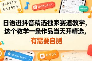 日语进抖音精选独家赛道教学，这个教学一条作品当天开精选，有需要自测