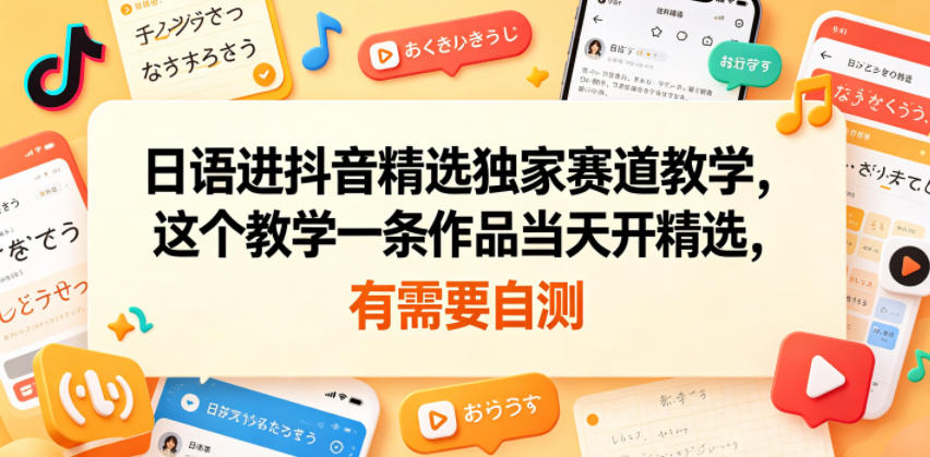 日语进抖音精选独家赛道教学,这个教学一条作品当天开精选,有需要自测插图 日语进抖音精选独家赛道教学,这个教学一条作品当天开精选,有需要自测