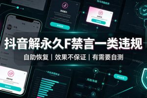 抖音解永久F禁言一类违规（自助恢复），不保证百分百，有需要自测