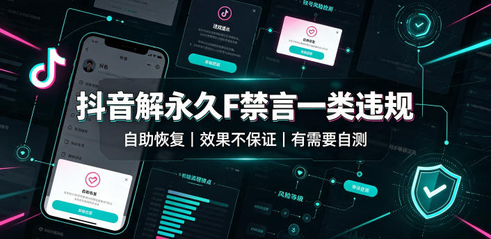 抖音解永久F禁言一类违规(自助恢复),不保证百分百,有需要自测插图 抖音解永久F禁言一类违规(自助恢复),不保证百分百,有需要自测