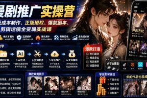 AI漫剧推广实操营｜零基础低成本制作、正版授权、爆款剧本、剪辑运镜全变现实战课