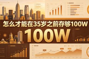某公众号付费文章：怎么才能在35岁之前存够100W？