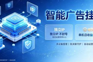 基于百度广告生态，零基础可做，三年成熟广告挂G变现项目，独立IP挂G，安全不封号【揭秘】