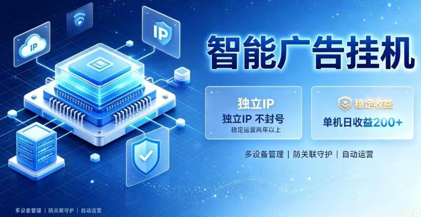 基于百度广告生态,零基础可做,三年成熟广告挂G变现项目,独立IP挂G,安全不封号【揭秘】插图 基于百度广告生态,零基础可做,三年成熟广告挂G变现项目,独立IP挂G,安全不封号【揭秘】