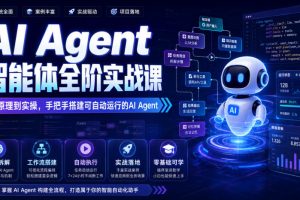 AI Agent智能体全阶实战课，从原理到实操，手把手搭建可自动运行的AI Agent（更新）