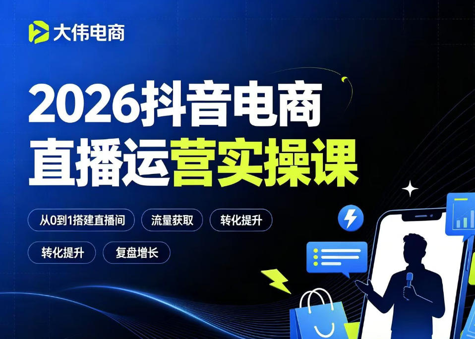 2026抖音电商直播运营实操课,自然流付费流双流量运营、直播间排品测品、专场活动策划、求职面试一站式进阶教程插图 2026抖音电商直播运营实操课,自然流付费流双流量运营、直播间排品测品、专场活动策划、求职面试一站式进阶教程