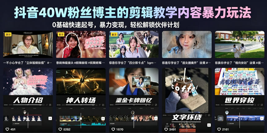 抖音40W粉丝博主的剪辑教学内容暴力玩法，0基础快速起号，暴力变现，轻松解锁伙伴计划+精选独家
