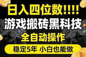 日入四位数！游戏搬砖黑科技全自动操作，一键抢货稳定5年多，小白也能做，手把手带【揭秘】