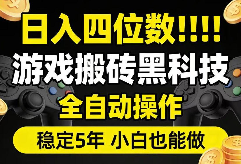 日入四位数!游戏搬砖黑科技全自动操作,一键抢货稳定5年多,小白也能做,手把手带【揭秘】插图 日入四位数!游戏搬砖黑科技全自动操作,一键抢货稳定5年多,小白也能做,手把手带【揭秘】