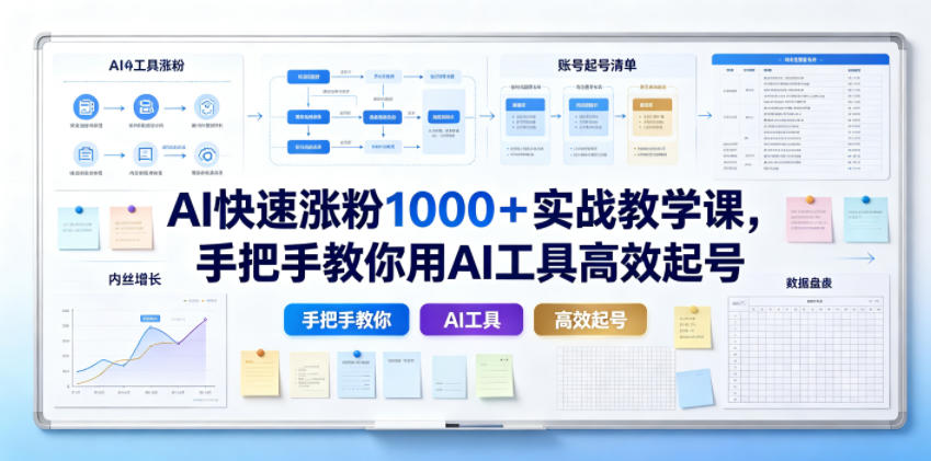AI快速涨粉1000+实战教学课,手把手教你用AI工具高效起号插图 AI快速涨粉1000+实战教学课,手把手教你用AI工具高效起号