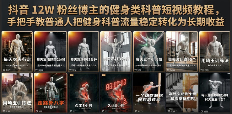 抖音12W粉丝博主的健身类科普短视频教程,手把手教普通人把健身科普流量稳定转化为长期收益插图 抖音12W粉丝博主的健身类科普短视频教程,手把手教普通人把健身科普流量稳定转化为长期收益