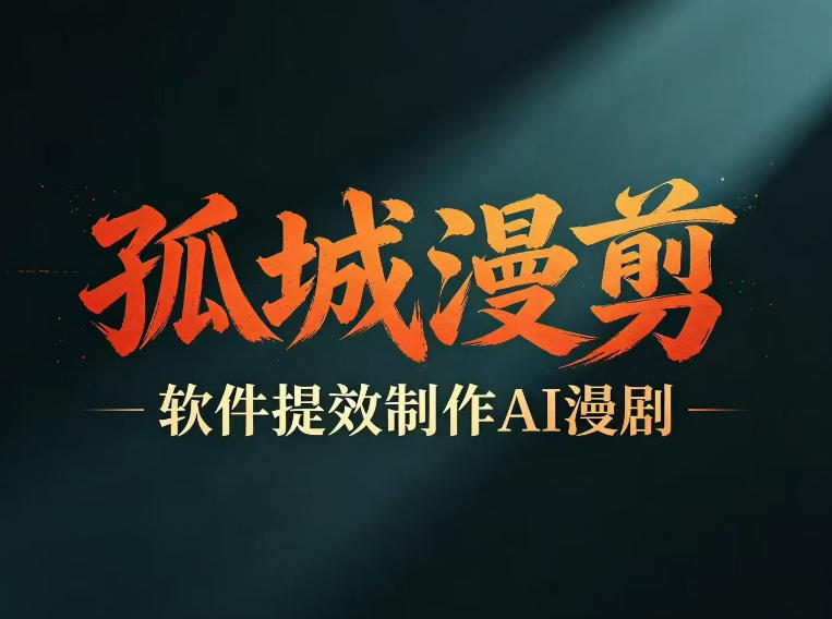 多工具提速AI漫剧创作，剧本+变现一站式学习，批量产出爆款漫剧