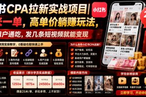 小红书CPA拉新实战项目｜25米一单，高单价躺賺玩法，新老用户通吃，发几条短视频就能变现