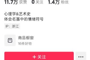 抖音某大佬的油画名画解说全流程，7.24日最新抖音开九项权益教学，小众精选赛道，百分百精选！