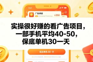 实操很好賺的手机看广告项目，一部手机平均40-50，操作简单，多部手机可矩阵放大收益【揭秘】
