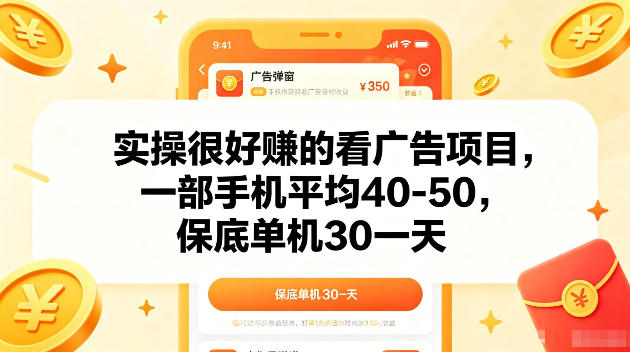 实操很好賺的手机看广告项目,一部手机平均40-50,操作简单,多部手机可矩阵放大收益【揭秘】插图 实操很好賺的手机看广告项目,一部手机平均40-50,操作简单,多部手机可矩阵放大收益【揭秘】