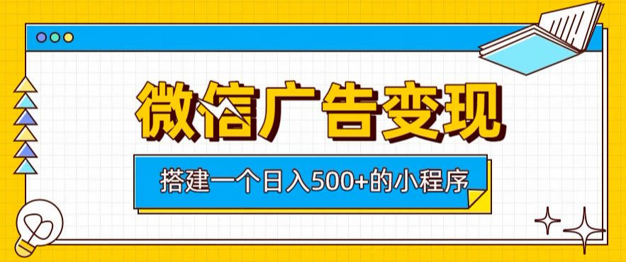 微信广告变现,轻松日入500+,搭建实用小程序,客户长期稳定使用,躺賺广告收益【揭秘】插图 微信广告变现,轻松日入500+,搭建实用小程序,客户长期稳定使用,躺賺广告收益【揭秘】