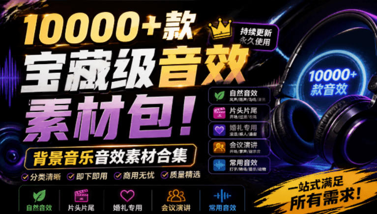 宝藏级音效素材包!10000+款背景音乐音效素材合集,自然片头婚礼会议常用音效包,分类清晰插图 宝藏级音效素材包!10000+款背景音乐音效素材合集,自然片头婚礼会议常用音效包,分类清晰