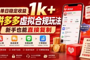 单日稳定收益1k+，拼多多虚拟合规玩法，新手也能直接复制【揭秘】