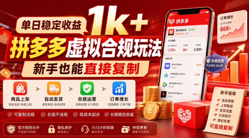 单日稳定收益1k+,拼多多虚拟合规玩法,新手也能直接复制【揭秘】插图 单日稳定收益1k+,拼多多虚拟合规玩法,新手也能直接复制【揭秘】