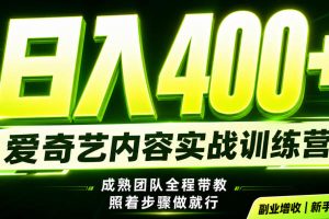 副业必做｜爱奇艺掘金！稳定日入500+，最新风口玩法揭秘！下半年翻身机会，抓紧把握！【揭秘】
