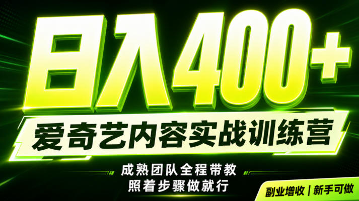 副业必做|爱奇艺掘金!稳定日入500+,最新风口玩法揭秘!下半年翻身机会,抓紧把握!【揭秘】插图 副业必做|爱奇艺掘金!稳定日入500+,最新风口玩法揭秘!下半年翻身机会,抓紧把握!【揭秘】
