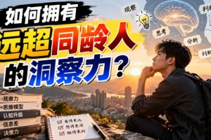 付费文章：如何拥有远超同龄人的洞察力？