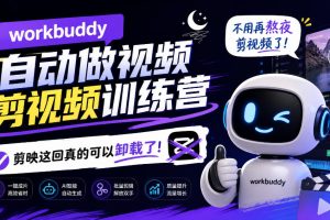 workbuddy AI自动做视频剪视频训练营，不用再熬夜剪视频了，剪映这回真的可以卸载了!（更新1008）