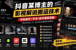 抖音某博主的影视解说搬运技术，手机操作，手法+软件模板搭配