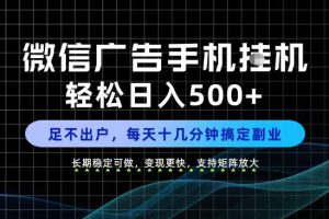 副业首选！每天十几分钟，轻松日入500+，长期稳定变现，做就有收益！【揭秘】