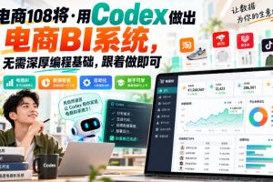 电商108将·用Codex做出电商BI系统，无需深厚编程基础，跟着做即可